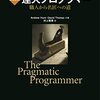 達人プログラマーを読んだ