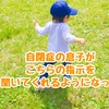 「待って！」の呼びかけに止まることができるようになった3歳3ヶ月