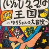 てぃんもちゃちゃぽ王国 　～ゆりちゃんの大冒険～　1