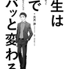 人生は髪でズバッと変わる 感想 [読書感想文]