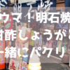 【激ウマ！明石焼き】甘酢しょうがと一緒にパクリ！ ～フワッフワでプリップリの明石焼き～