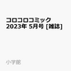 コロコロコミック5月号2023の予約が人気です！！