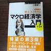 マクロ経済学って何だろう？一から勉強してみます