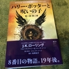 胸熱な展開【読書感想文】『ハリー・ポッターと呪いの子　第一部・第二部』J.K.ローリング／静山社