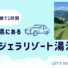 【宿泊レポ】新潟のジェラリゾート湯沢（春・夏）のサービスと雰囲気