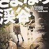 『さよなら渓谷』まもなく公開（6/22〜8/30まで）