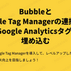 BubbleとGoogle Tag Managerの連携方法 - BubbleにGoogle Analyticsタグを埋め込む