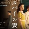 映画「スパイの妻」を見て・・・