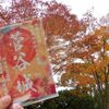 菅谷城御城印と道の駅おがわまちの紅葉