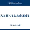 人と比べるとお金は減る