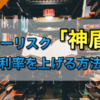 【EA攻略本】ローリスクローリターンの神盾の利率を上げる方法 #SaveFile1