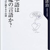 「日本語は悪魔の言葉か？　ことばに関する十の話」（小池清治）