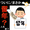 計算してみると、学費が払えなさそうな件～本日の就職活動と共に～