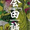 「アートで候。　会田誠・山口晃展」