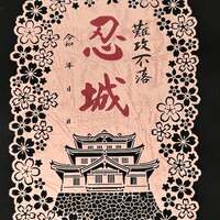 3/1〜、埼玉県行田市】忍城御城印の新デザイン版が販売開始 - お城