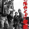 ついにソ連侵攻開始！シリーズ第4作『兵隊やくざ脱獄』