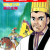 『三国志』再び　横山光輝　五十五巻
