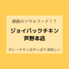 【釧路グルメ】ジョイパックチキン「カレーチキンが美味しい」