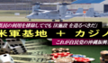 「県民の利用を排除してでもIR施設を造るべき」-　沖縄の基地と賭博で「潤う」本土、これが自民党の沖縄未来図 !?　-　基地移転とセットでカジノを沖縄に押しつける、自民の際限なき利権政治