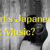日本の「フォークソング」とは？50~70年代のフォークの歴史から考える