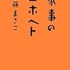 「丁寧な暮らし」への考察と気付き