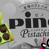 ピノピスタチオ