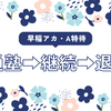 【早稲アカ】A特待生として通塾➡継続➡退塾
