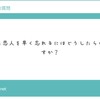 別れた恋人を早く忘れるためには？？バイ質問箱より