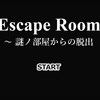 Escape Room 〜 謎ノ部屋からの脱出【脱出ゲーム】
