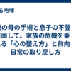 89歳の母の手術と息子の不登校に直面して。家族の危機を乗り越える「心の整え方」と前向きな日常の取り戻し方