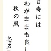 百寿には わがままも良し 秋の風
