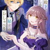 幽霊殿下とわたしの秘密のおしゃべり 1巻 特典まとめ【購入＆予約】