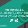 声優過激派による長谷川育美のここまでの系譜を振り返っているだけの記事