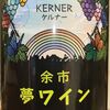 余市夢ワイン Kerner ワイナリー夢の森 2019