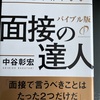 32 面接の達人　中谷彰宏