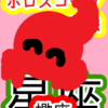 生まれ変われると知る　蠍座　星座　ホロスコープのお勉強