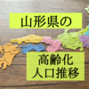 山形県の高齢化状況を知りたくて人口推移を調査！