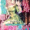 【ラノベレビュー】責任を取って結婚したら、美貌の伯爵が離してくれません【大江戸ウメコ 】