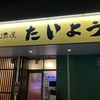 袋井市に居酒屋たいようがオープン！営業時間まとめ！ラーメン燕の隣！