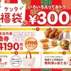 【KFC福袋2025】4190円相当が3000円！予約必須の超お得福袋の全貌を徹底解説