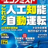 週刊エコノミスト 2015年 10/6 号　これだ！人工知能 自動運転／激突対談 下村博文 文科相　ｖｓ　佐和隆光 滋賀大学長　「文系学部を廃止せよ」に異議あり