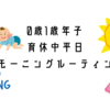 【育児日記】育休中平日モーニングルーティン