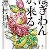 (読了)読書感想文　ぼぎわんが、来る