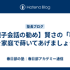 【親子会話の勧め】賢さの「種」を家庭で蒔いてあげましょう