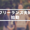 フリーランス夫婦始動。「フリーランス」「夫婦」について考えてみた。