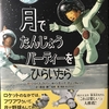 『月でたんじょうパーティーをひらいたら』読書感想画指定図書に。