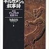 FGO人理修復の旅：７章「絶対魔獣戦線バビロニア」ネタバレ感想と考察