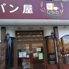 尼崎市のパン屋さん、パン屋ひなた