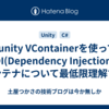 #unity VContainerを使ってDI(Dependency Injection)コンテナについて最低限理解する