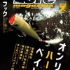 ハードルアーオンリー特集「ルアーマガジン2020年 7月号」発売！